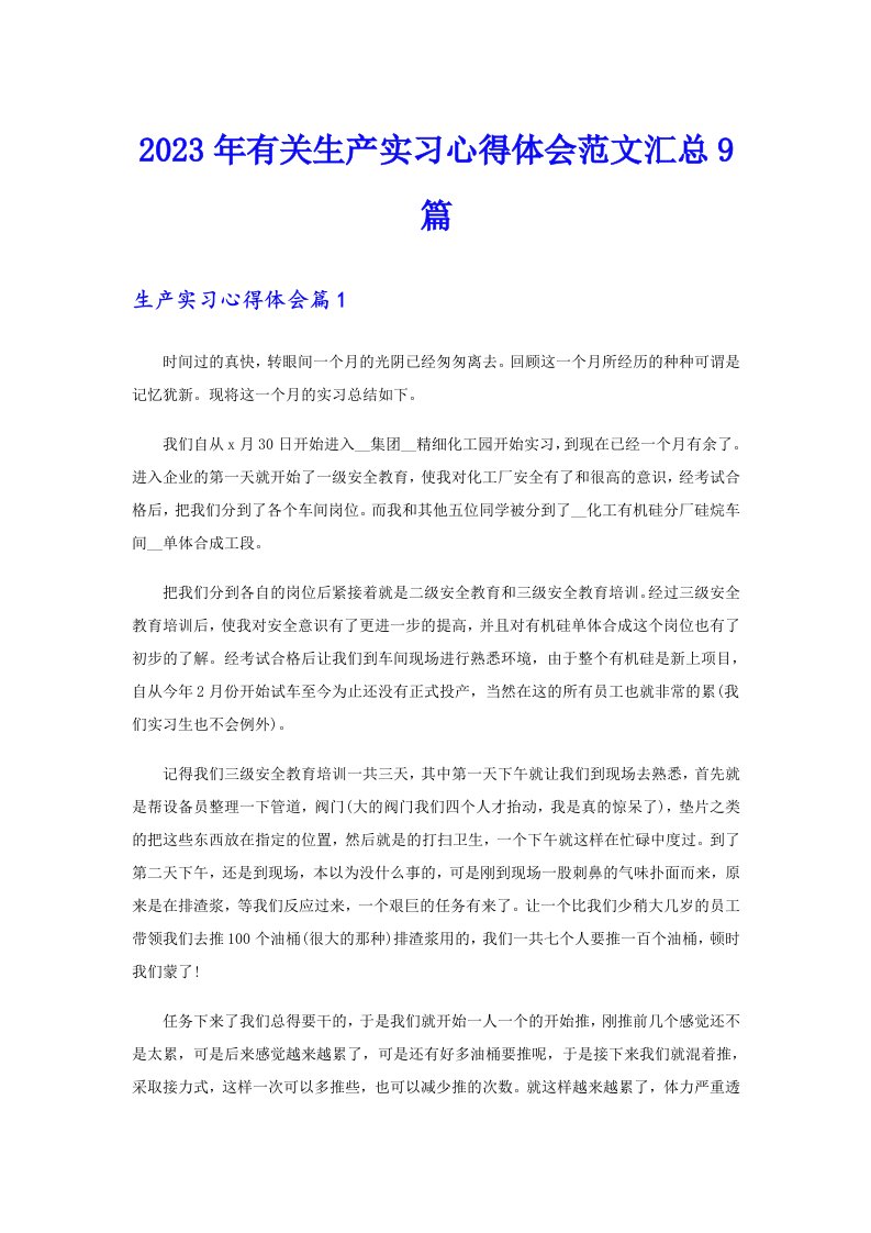 2023年有关生产实习心得体会范文汇总9篇