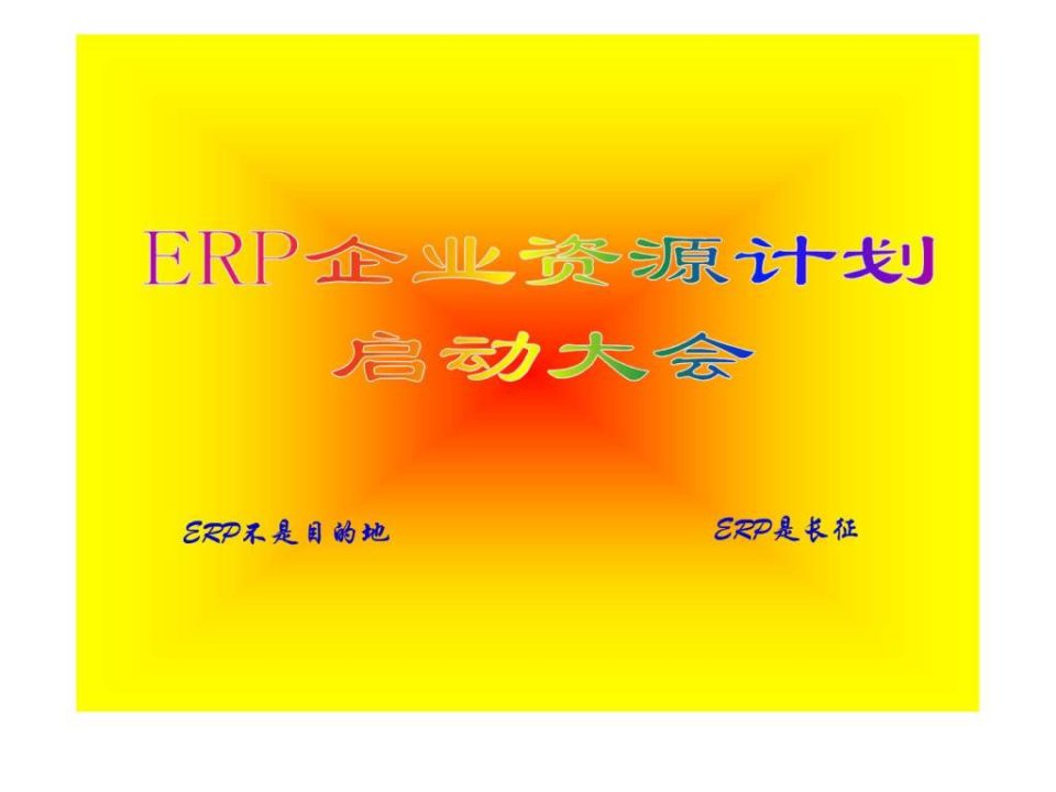 ERP企业资源计划培训-企业内部培训讲