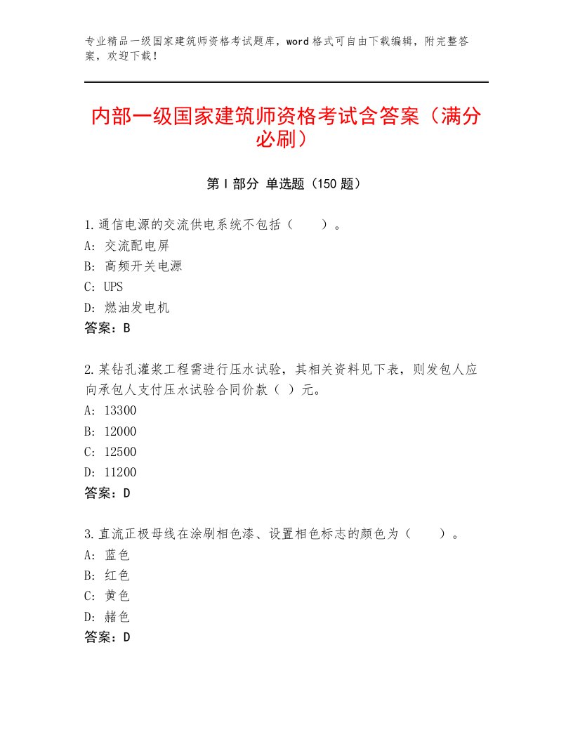 内部一级国家建筑师资格考试内部题库附答案【典型题】