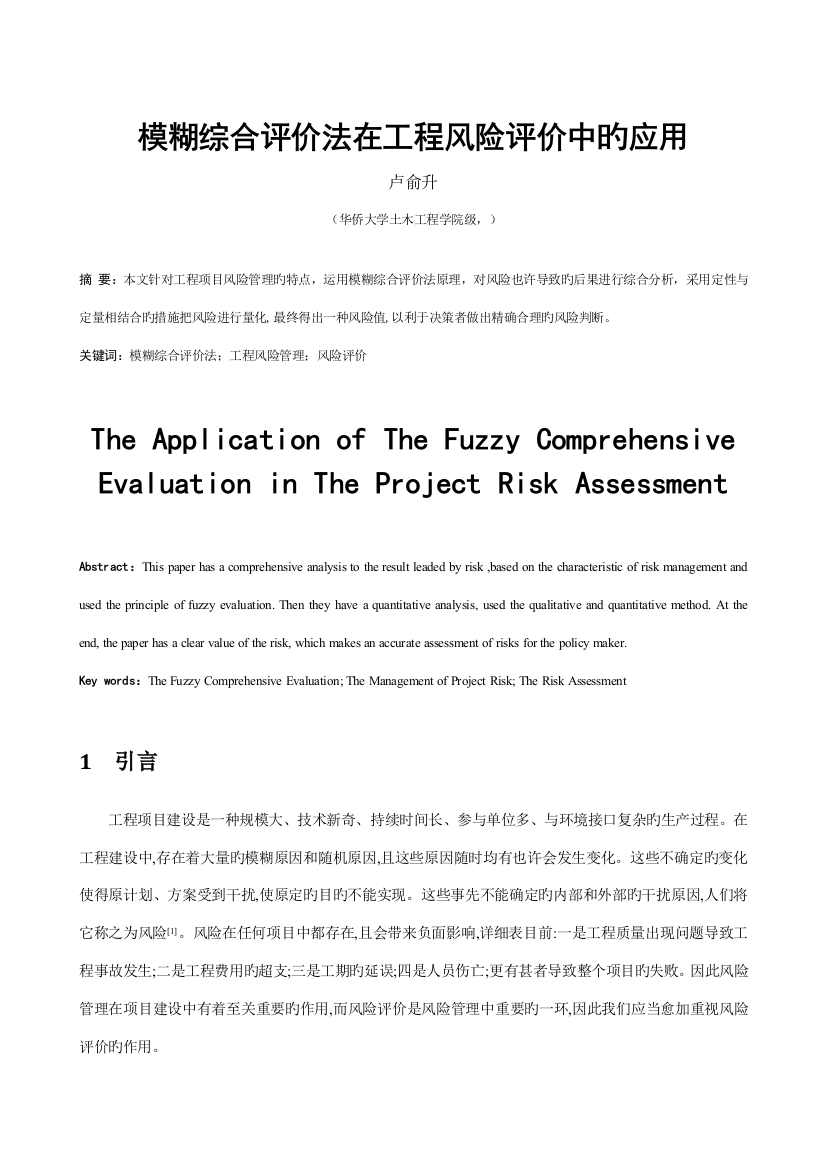 模糊综合评价法在工程风险评价中的应用