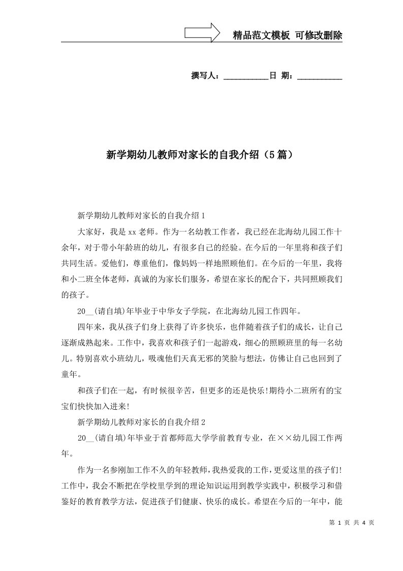 新学期幼儿教师对家长的自我介绍5篇