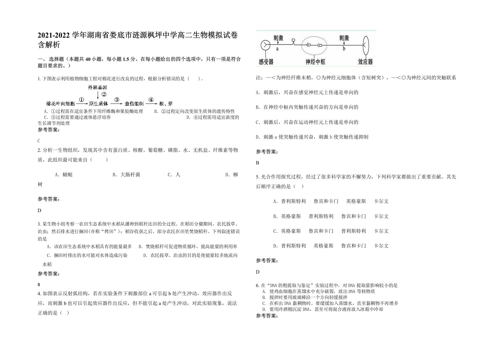 2021-2022学年湖南省娄底市涟源枫坪中学高二生物模拟试卷含解析