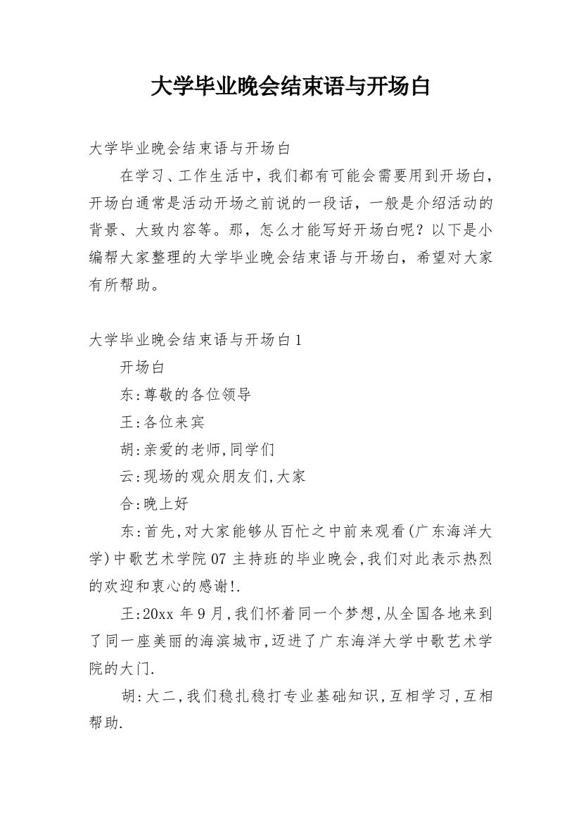 大学毕业晚会结束语与开场白