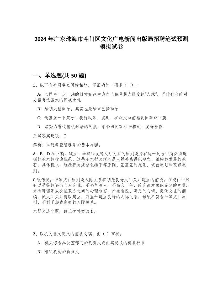 2024年广东珠海市斗门区文化广电新闻出版局招聘笔试预测模拟试卷-16