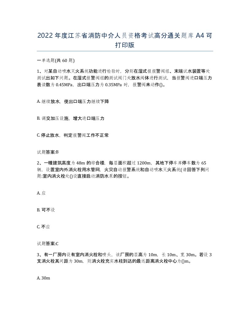 2022年度江苏省消防中介人员资格考试高分通关题库A4可打印版