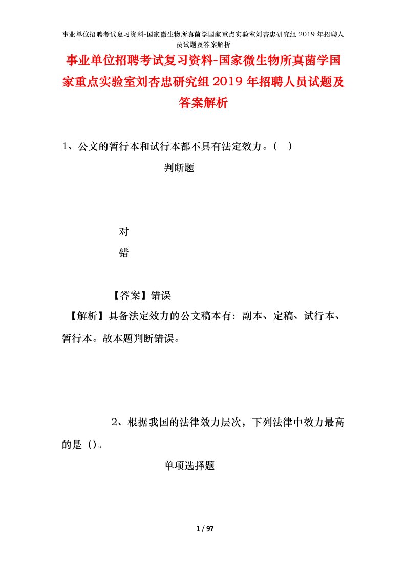 事业单位招聘考试复习资料-国家微生物所真菌学国家重点实验室刘杏忠研究组2019年招聘人员试题及答案解析_2