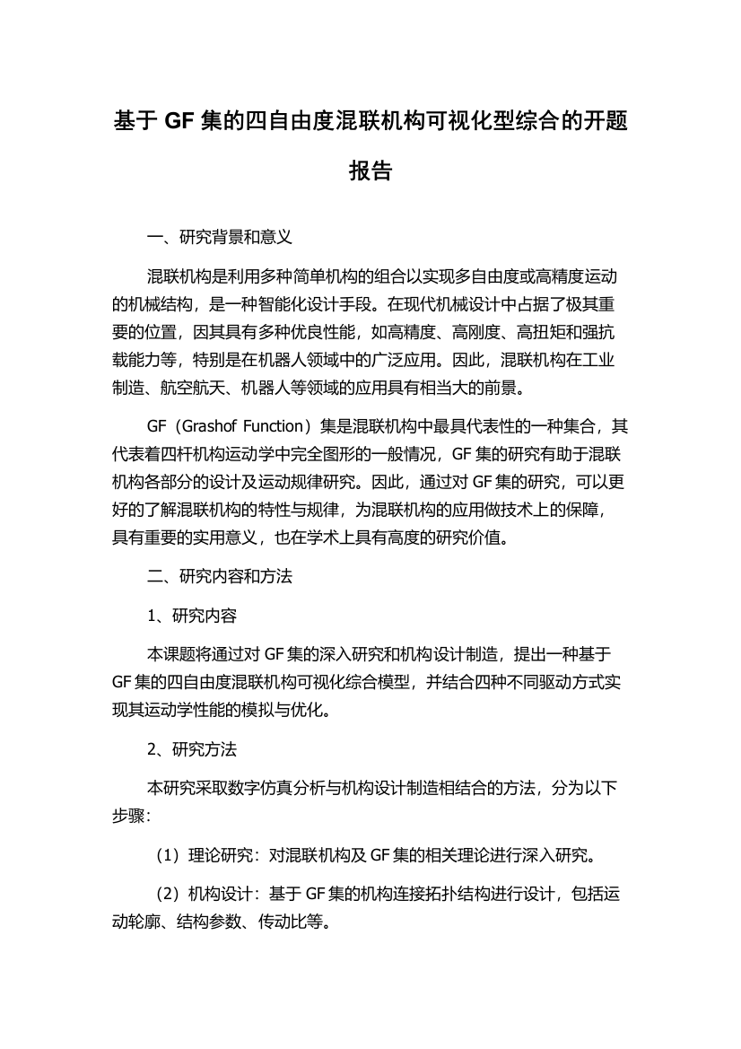 基于GF集的四自由度混联机构可视化型综合的开题报告