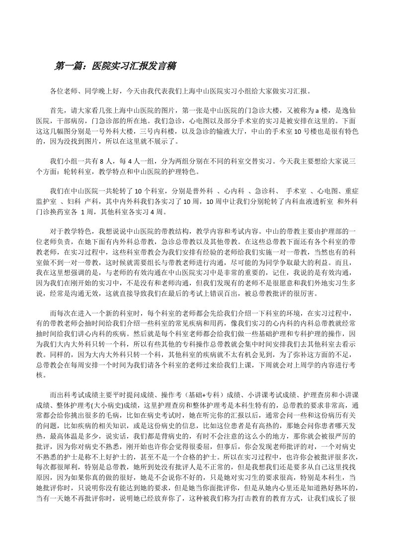 医院实习汇报发言稿（五篇范文）[修改版]