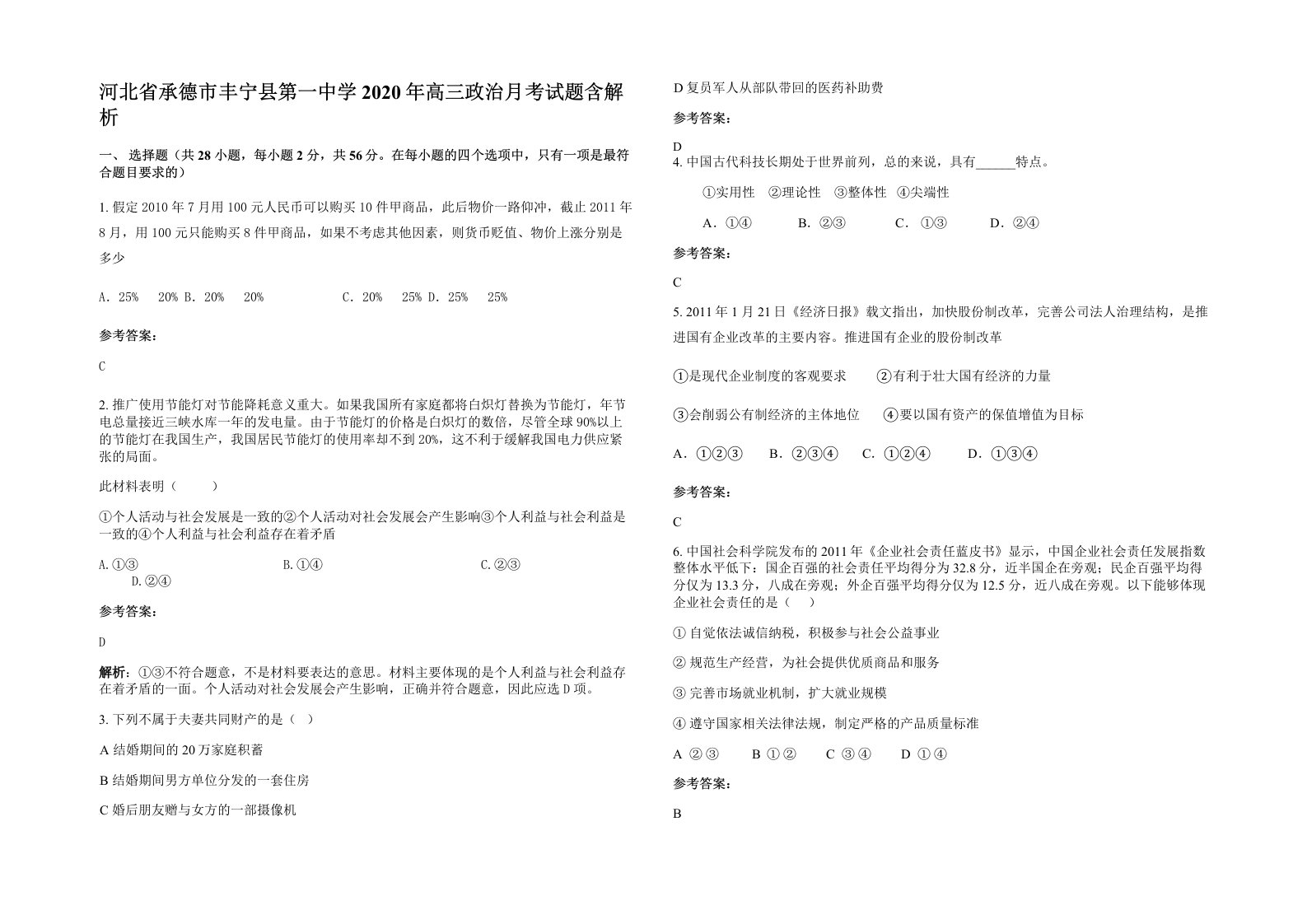 河北省承德市丰宁县第一中学2020年高三政治月考试题含解析