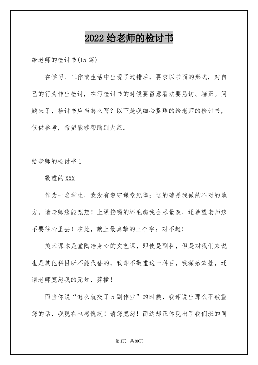 2022给老师的检讨书_5