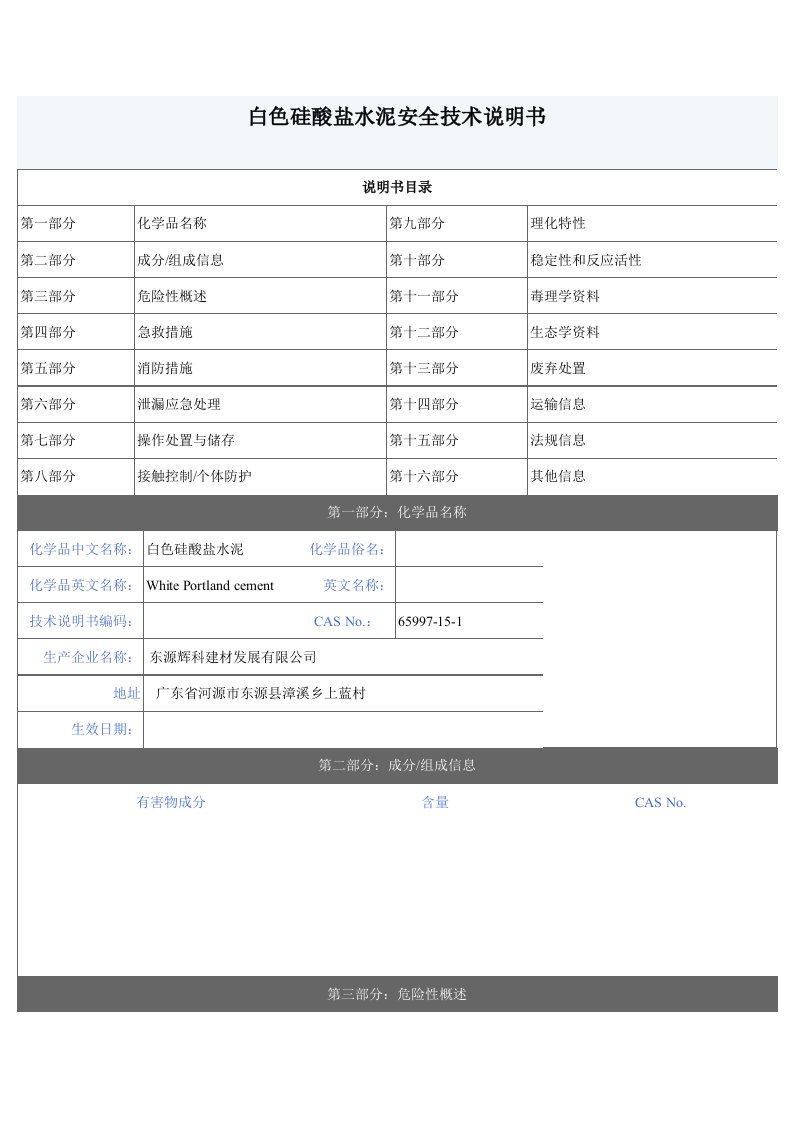 水泥安全技术说明书(msds)