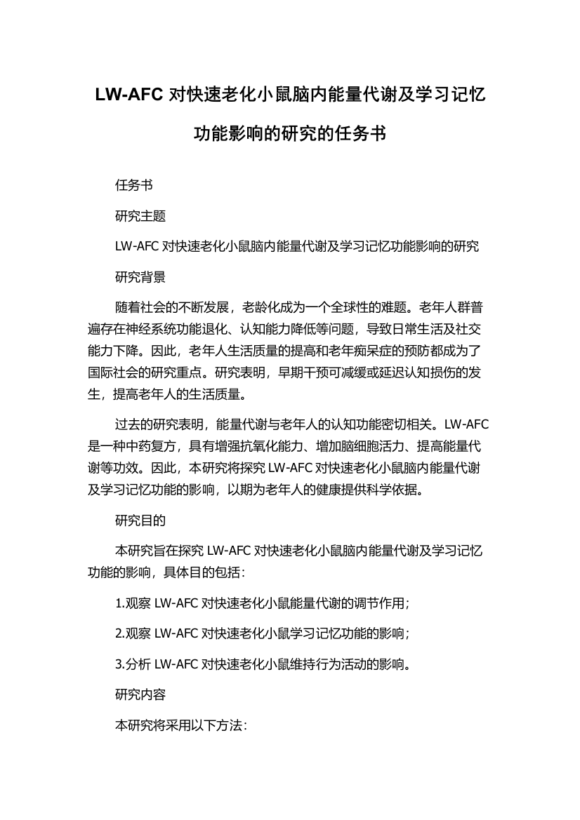 LW-AFC对快速老化小鼠脑内能量代谢及学习记忆功能影响的研究的任务书