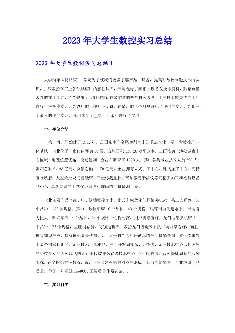 【精选】2023年大学生数控实习总结