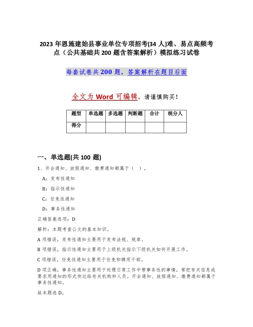 2023年恩施建始县事业单位专项招考34人难易点高频考点公共基础共200题含答案解析模拟练习试卷