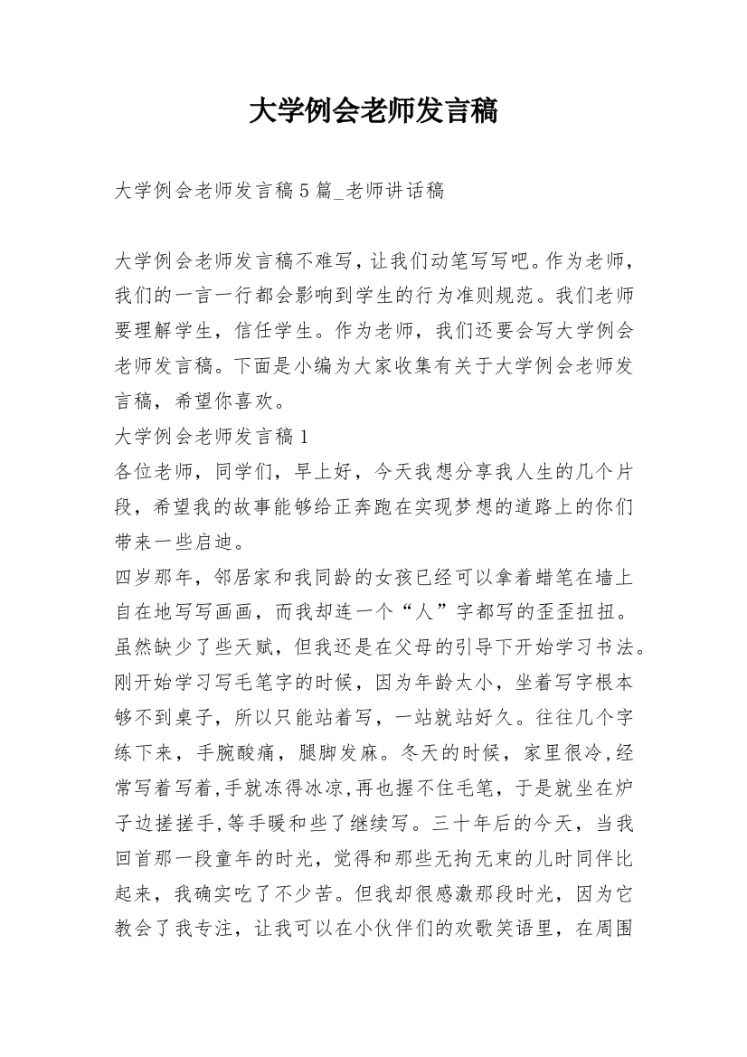 大学例会老师发言稿