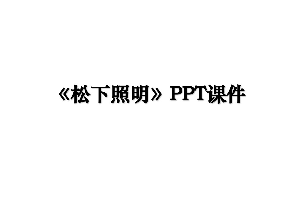 松下照明PPT课件讲课稿