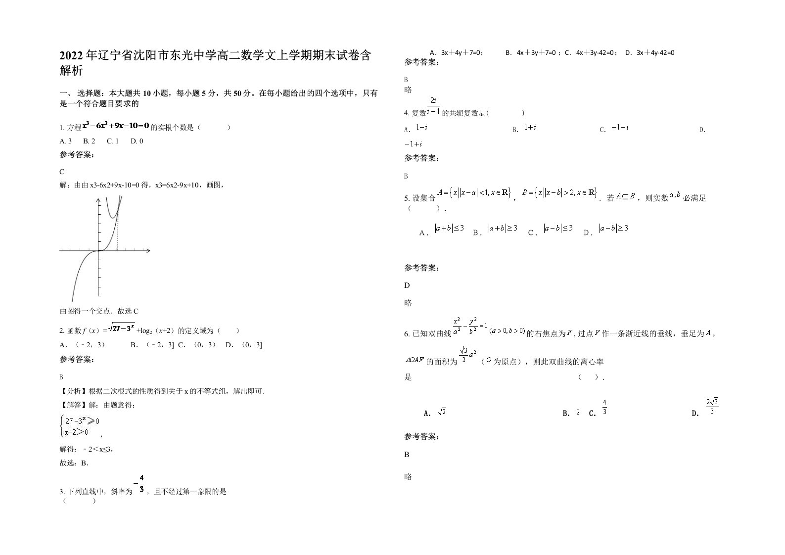 2022年辽宁省沈阳市东光中学高二数学文上学期期末试卷含解析