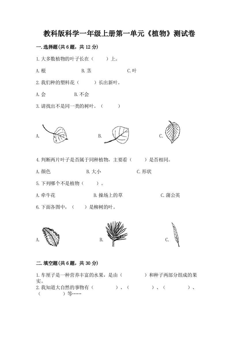 教科版科学一年级上册第一单元《植物》测试卷及完整答案（夺冠系列）