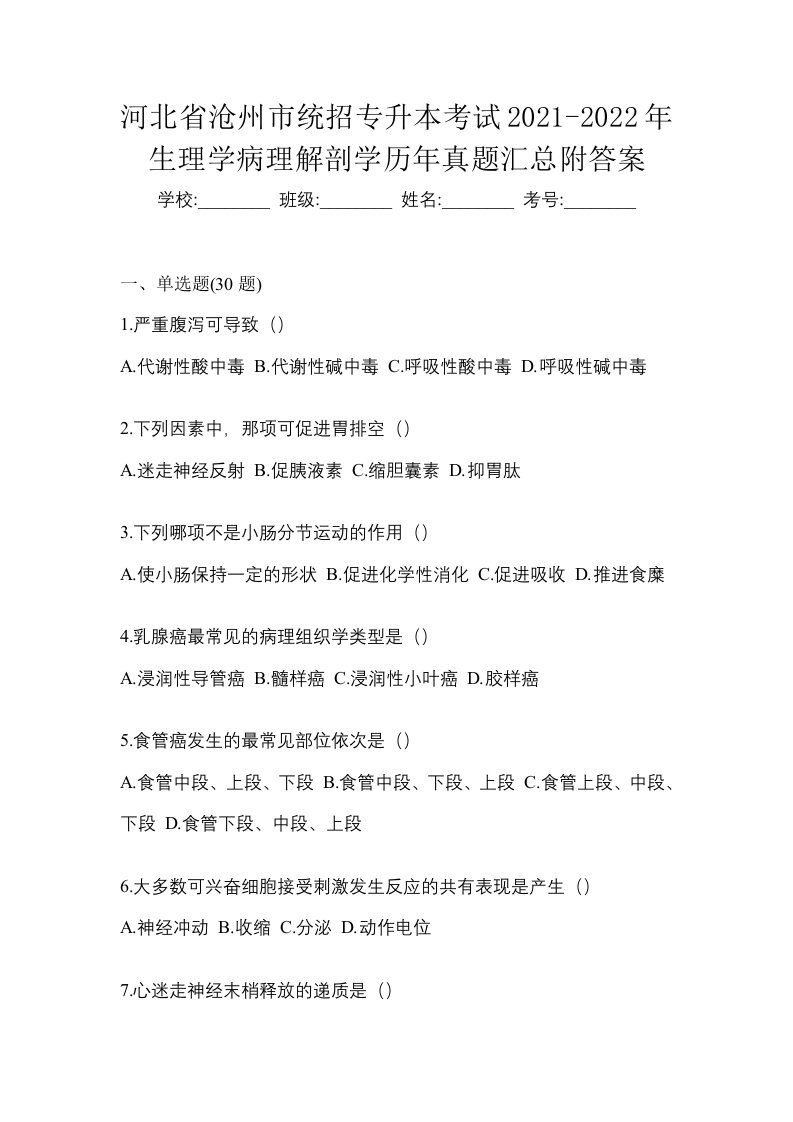 河北省沧州市统招专升本考试2021-2022年生理学病理解剖学历年真题汇总附答案