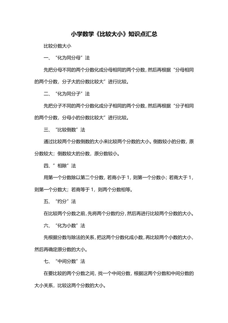 小学数学比较大小知识点汇总