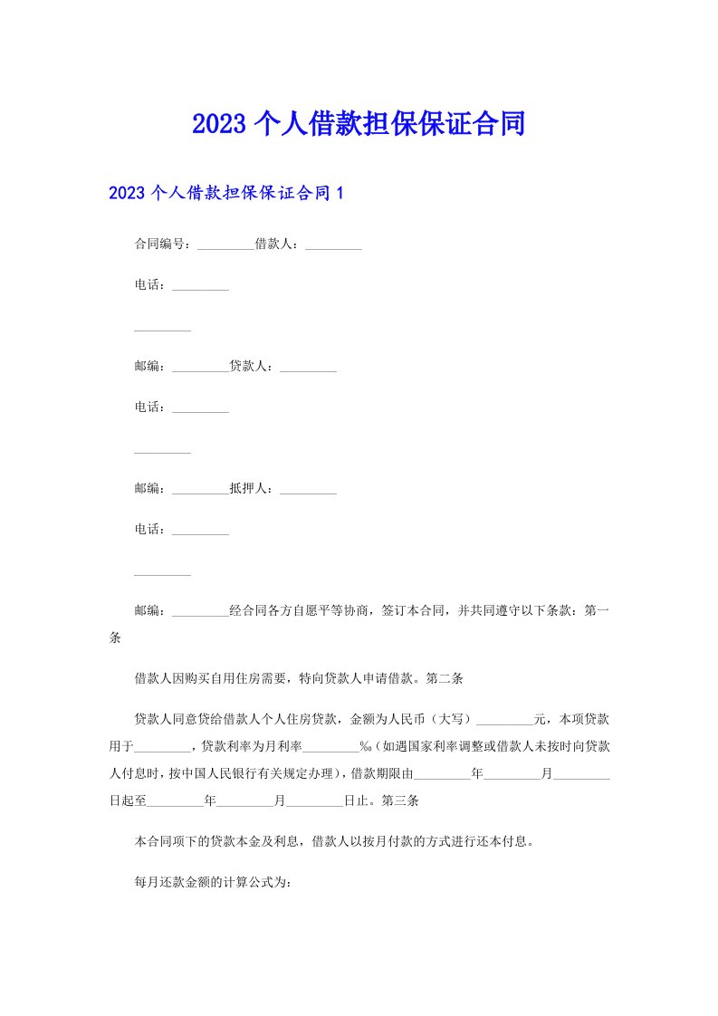 2023个人借款担保保证合同