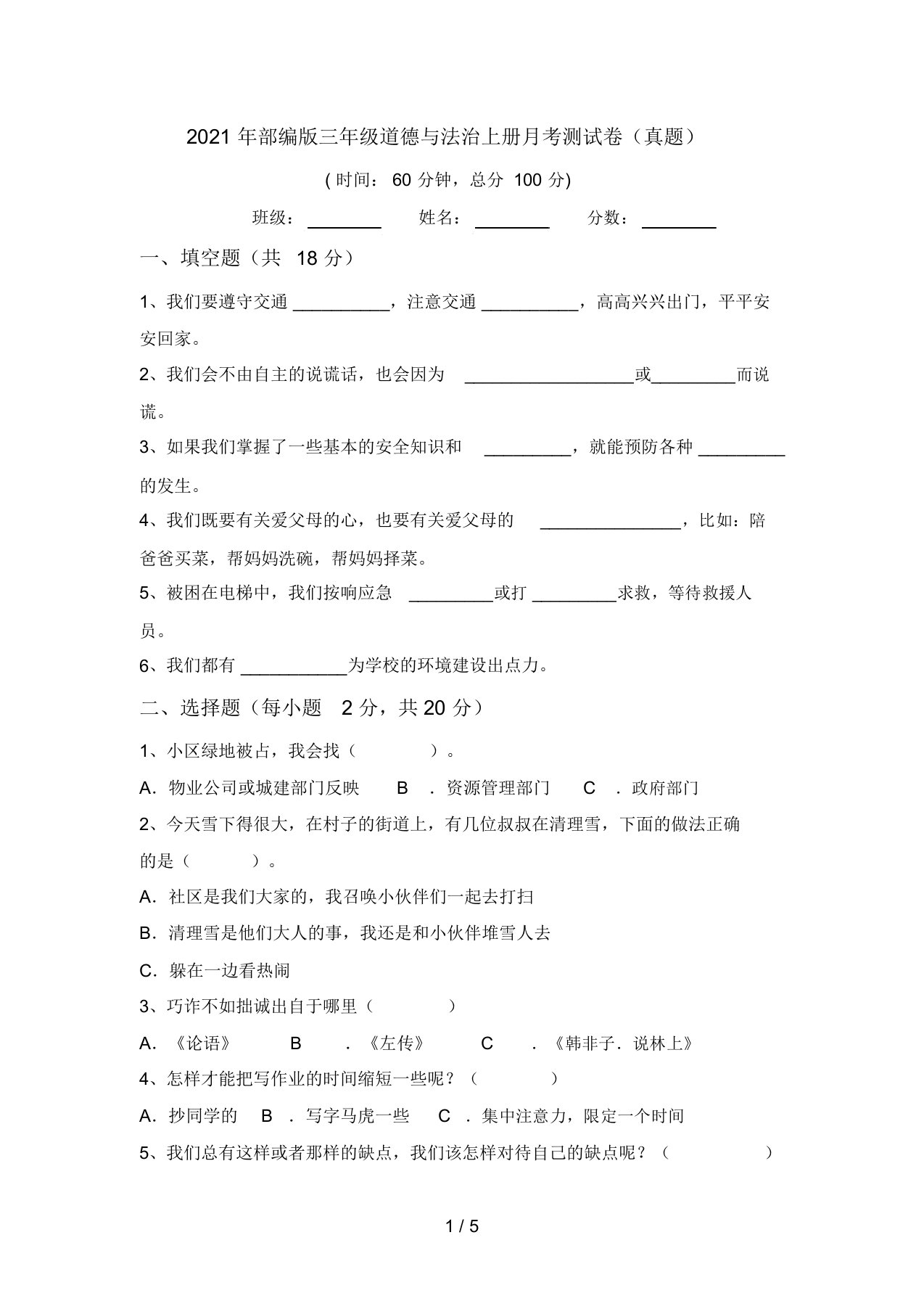 2021年部编版三年级道德与法治上册月考测试卷(真题)