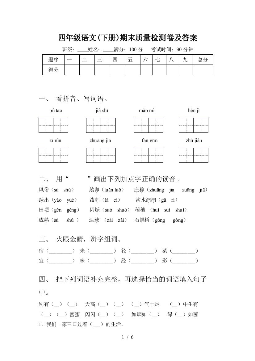 四年级语文(下册)期末质量检测卷及答案