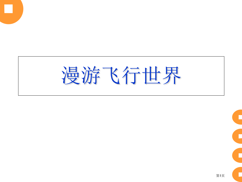 一年级下册美术第1课漫游飞行世界3市公开课一等奖省优质课赛课一等奖课件