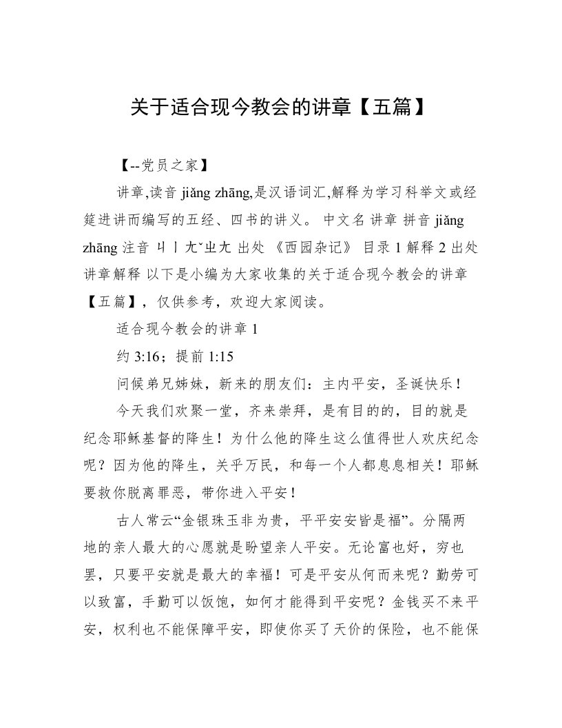 关于适合现今教会的讲章【五篇】