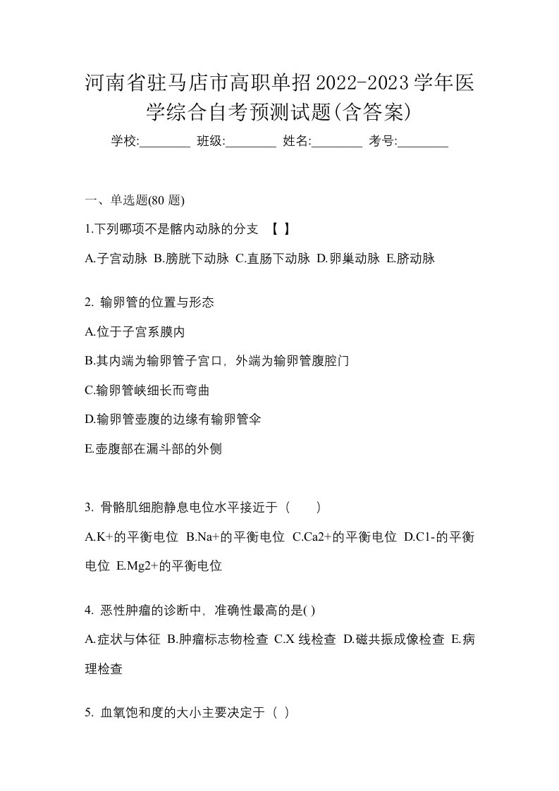 河南省驻马店市高职单招2022-2023学年医学综合自考预测试题含答案