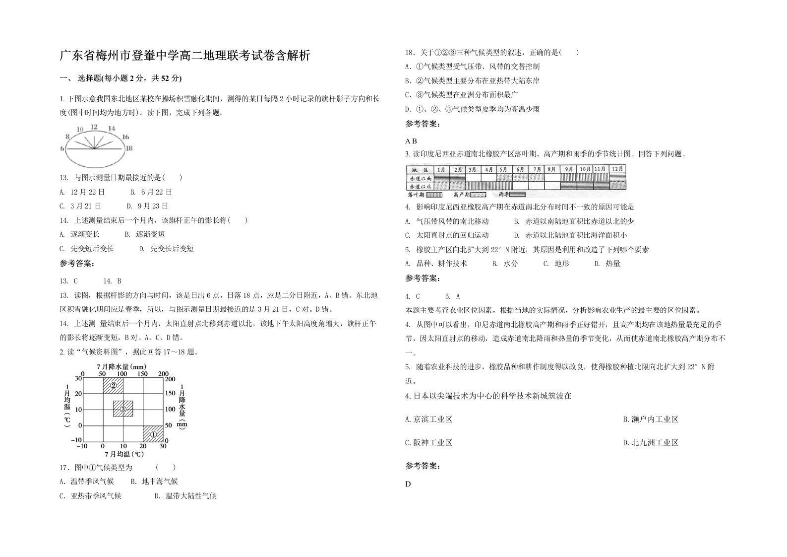 广东省梅州市登輋中学高二地理联考试卷含解析