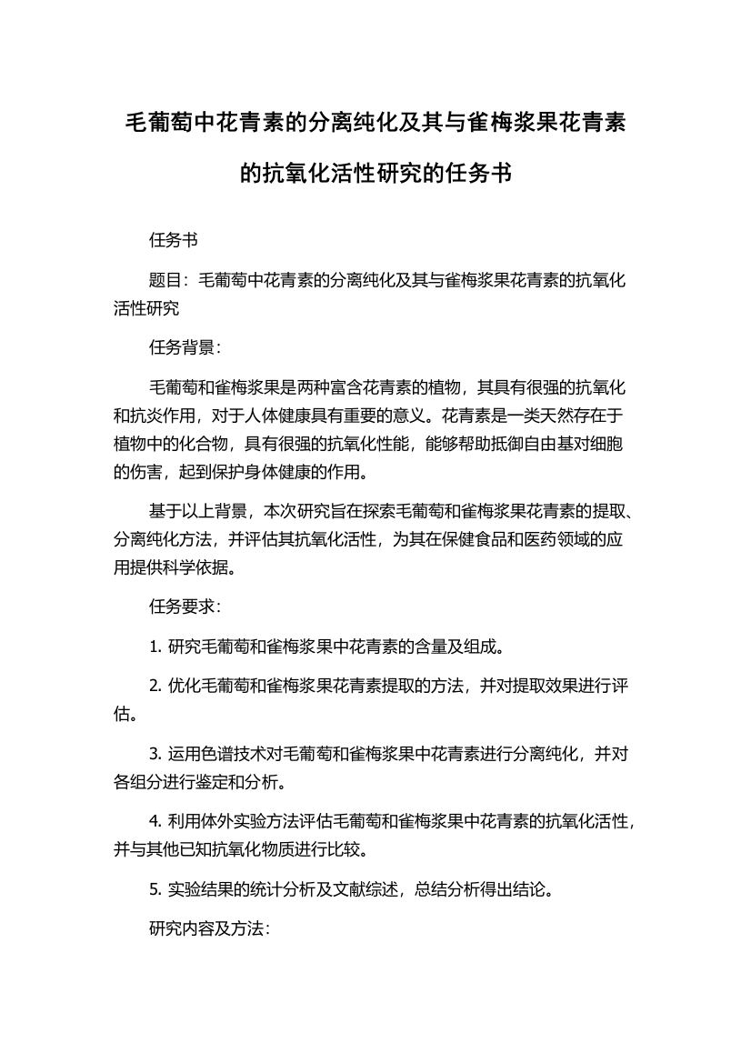 毛葡萄中花青素的分离纯化及其与雀梅浆果花青素的抗氧化活性研究的任务书