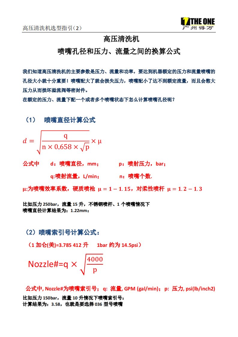 高压清洗机喷嘴和压力、流量之间的换算公式