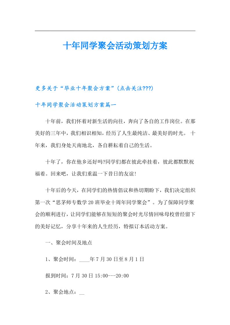 十年同学聚会活动策划方案