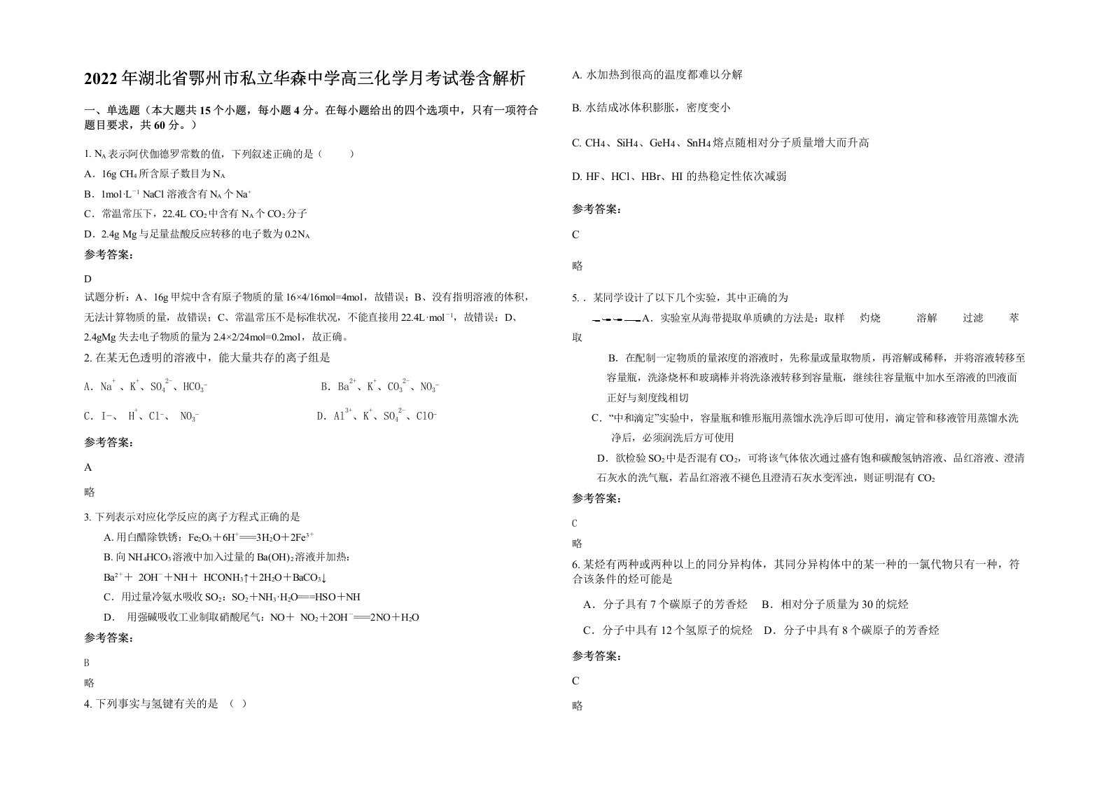 2022年湖北省鄂州市私立华森中学高三化学月考试卷含解析