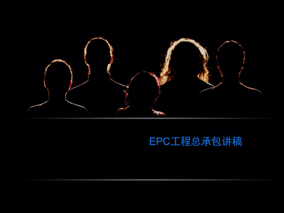 EPC工程总承包讲稿