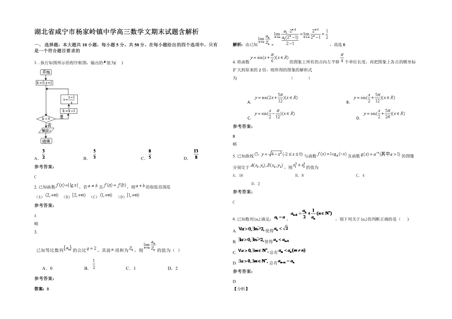 湖北省咸宁市杨家岭镇中学高三数学文期末试题含解析