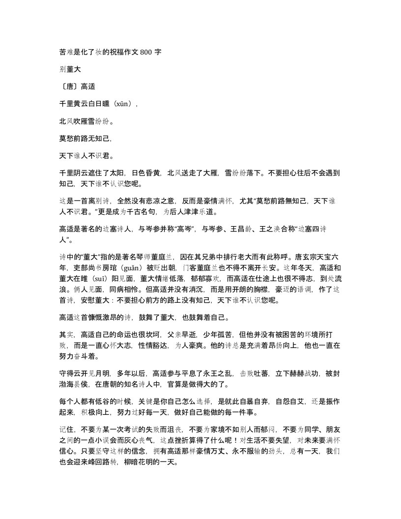 苦难是化了妆的祝福作文800字