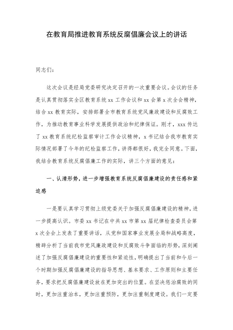 在教育局推进教育系统反腐倡廉会议上的讲话