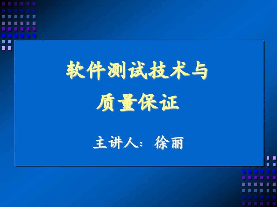 软件测试技术与质量保证