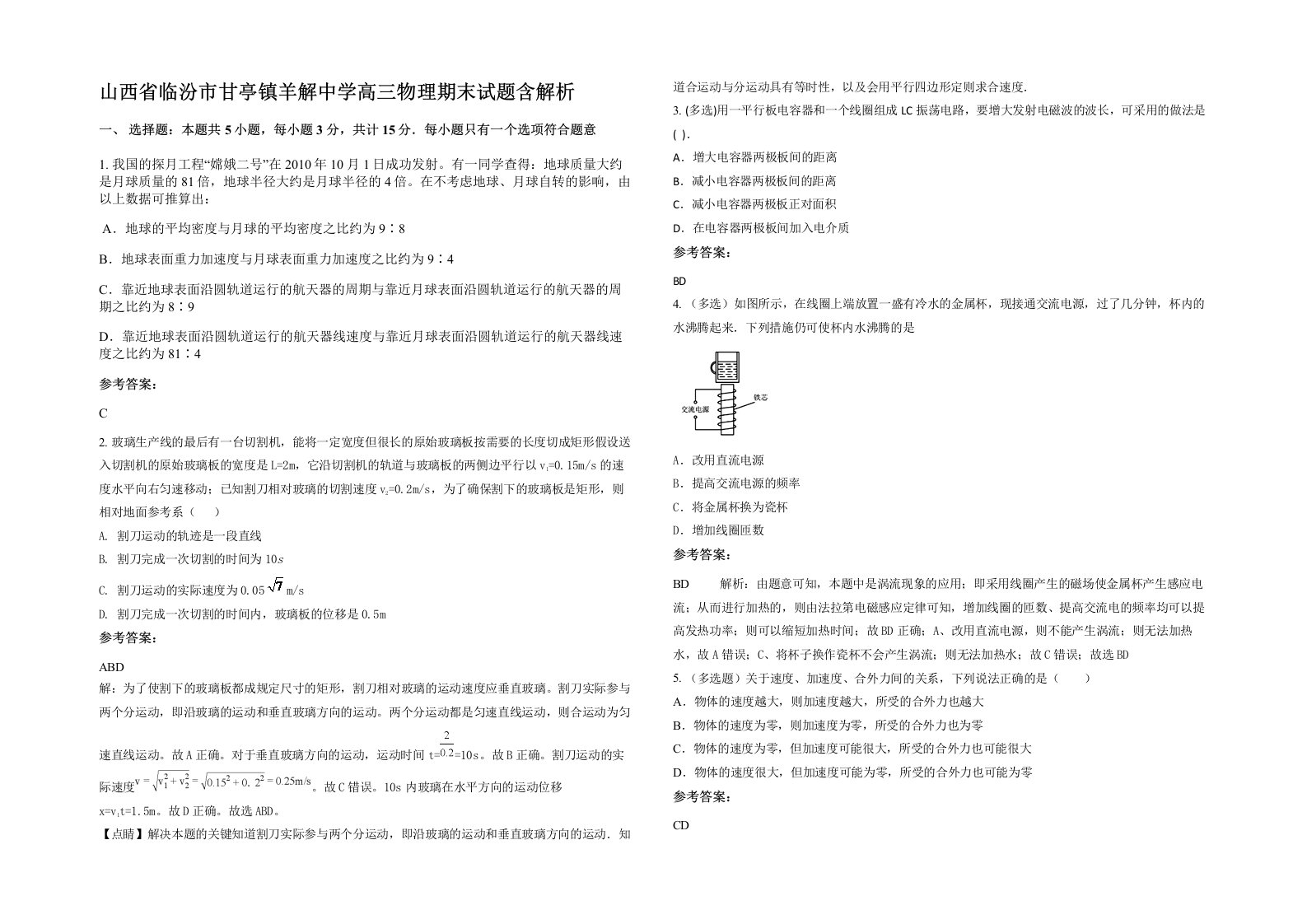 山西省临汾市甘亭镇羊解中学高三物理期末试题含解析