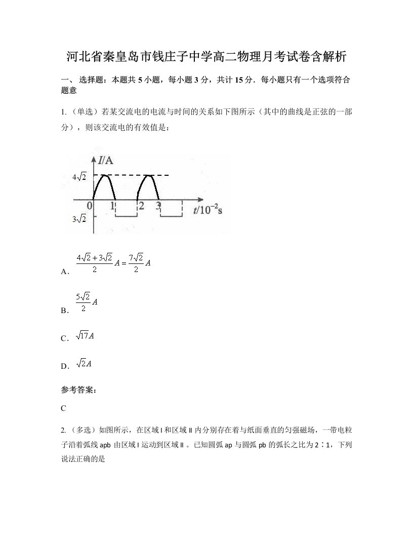 河北省秦皇岛市钱庄子中学高二物理月考试卷含解析