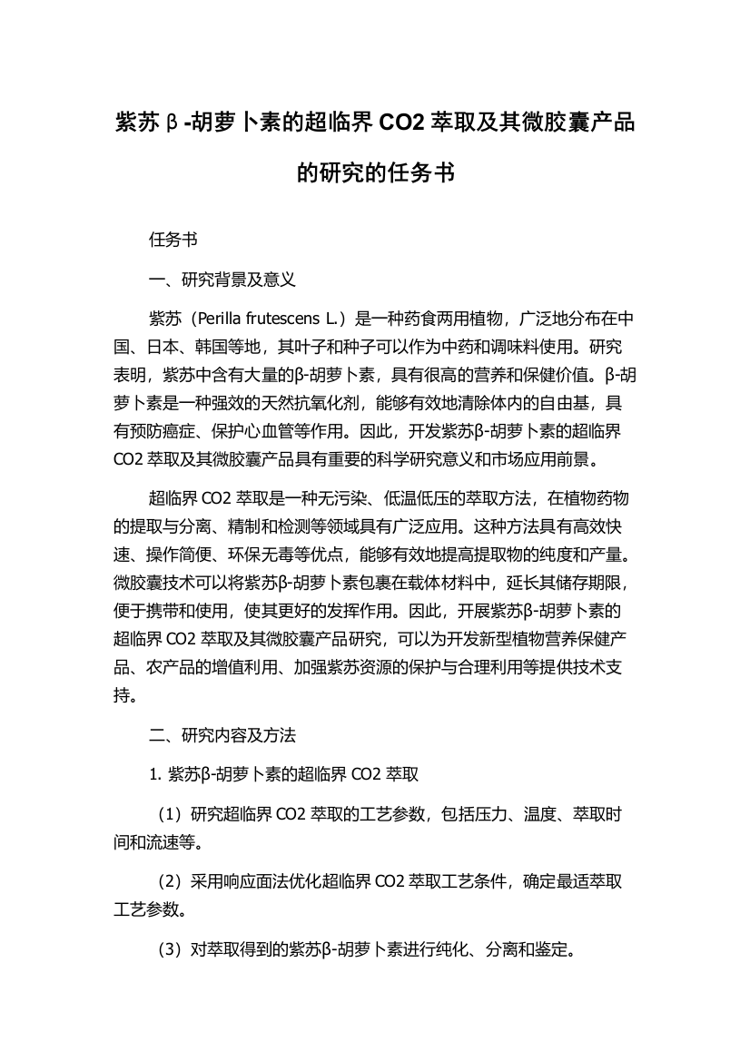 紫苏β-胡萝卜素的超临界CO2萃取及其微胶囊产品的研究的任务书