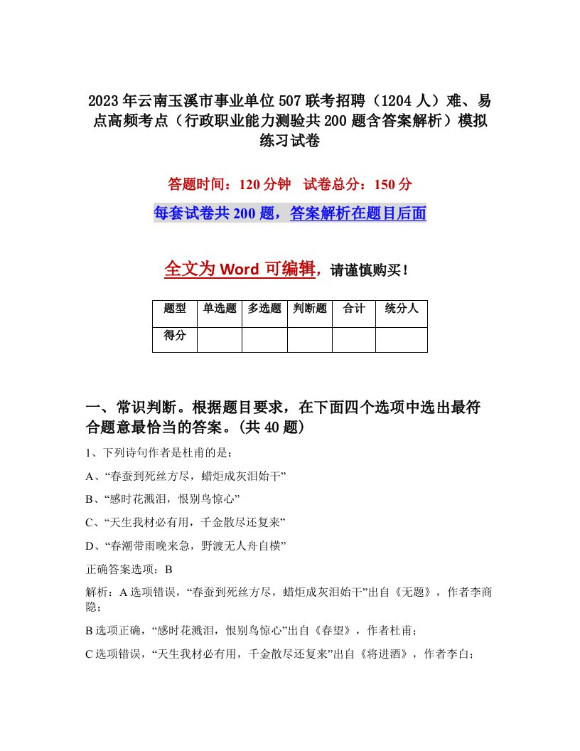 2023年云南玉溪市事业单位507联考招聘1204人难易点高频考点行政职业能力测验共200题含答案解析模拟练习试卷