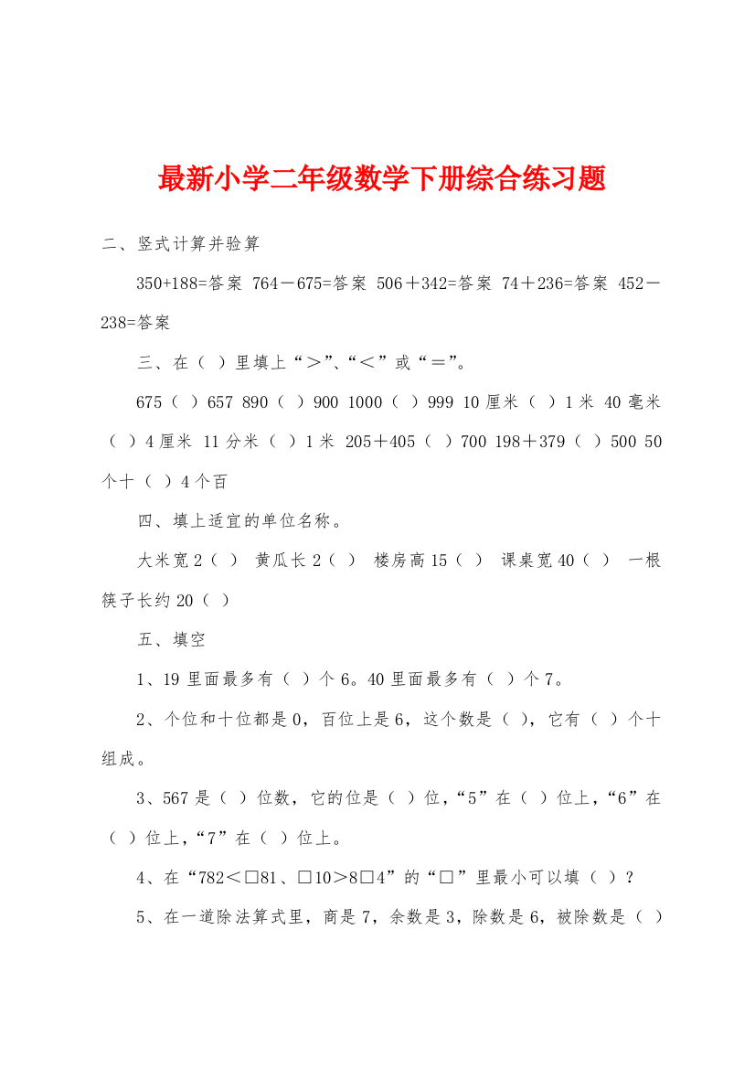 最新小学二年级数学下册综合练习题