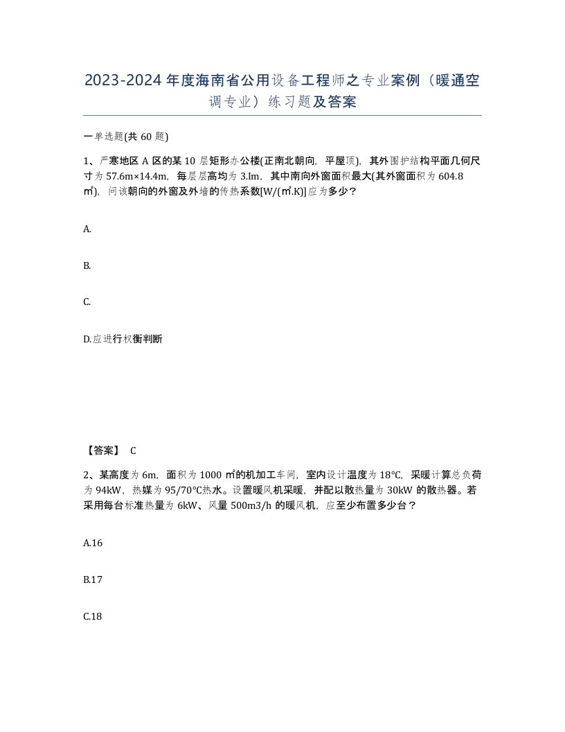 2023-2024年度海南省公用设备工程师之专业案例暖通空调专业练习题及答案