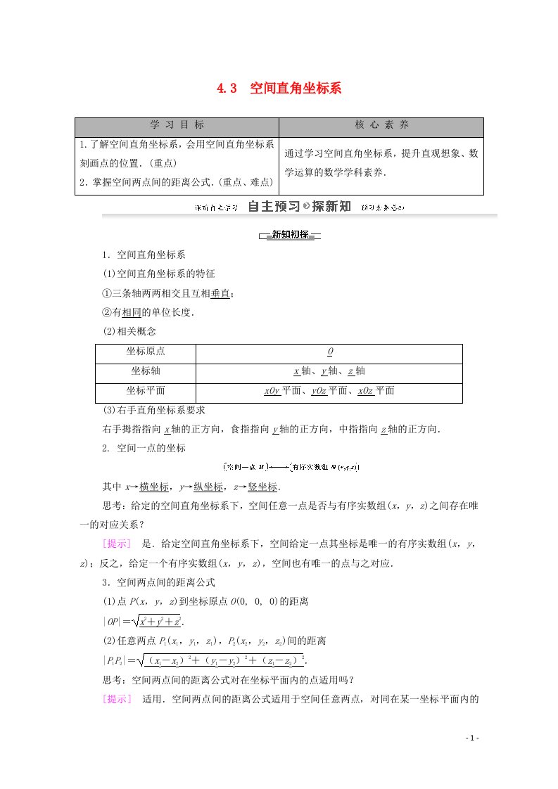 2020_2021学年高中数学第4章圆与方程4.3空间直角坐标系学案含解析新人教A版必修2