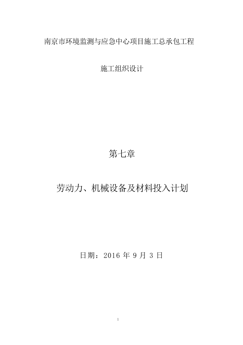 劳动力、机械设备及材料投入计划(word文档良心出品)