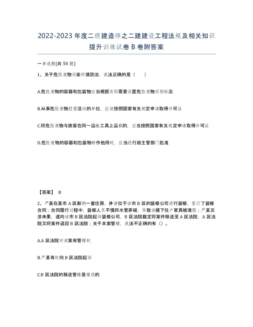 20222023年度二级建造师之二建建设工程法规及相关知识提升训练试卷B卷附答案