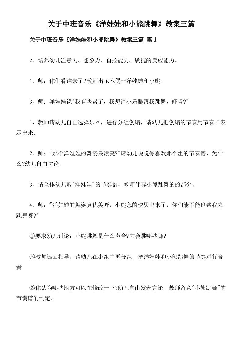 关于中班音乐《洋娃娃和小熊跳舞》教案三篇